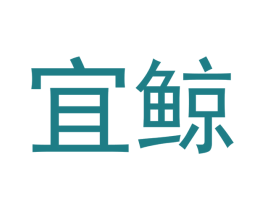 宜鲸 商标图样