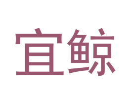 宜鲸 商标图样