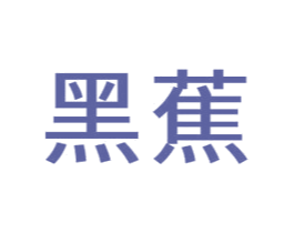黑蕉 商标图样