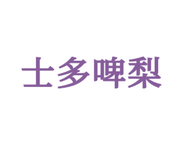 士多啤梨 商标图样