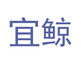 宜鲸 商标图样