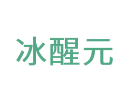 冰醒元 商标图样