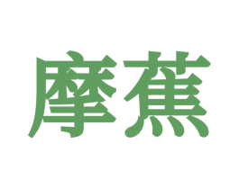 摩蕉 商标图样