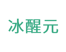 冰醒元 商标图样