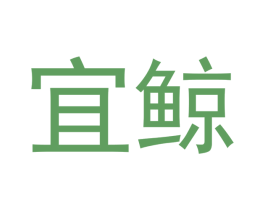 宜鲸 商标图样