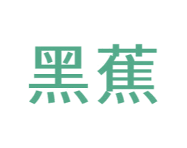 黑蕉 商标图样