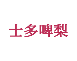 士多啤梨 商标图样