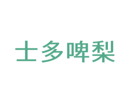 士多啤梨 商标图样