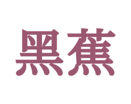 黑蕉 商标图样