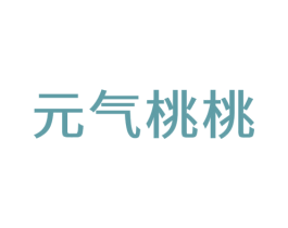 元气桃桃 商标图样