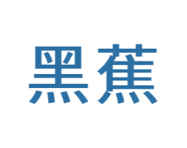 黑蕉 商标图样
