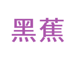 黑蕉 商标图样