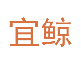 宜鲸 商标图样