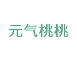 元气桃桃 商标图样