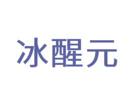 冰醒元 商标图样