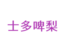 士多啤梨 商标图样