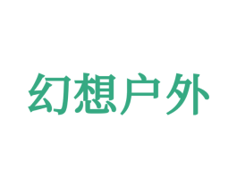 幻想户外 商标图样