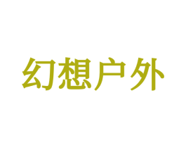 幻想户外 商标图样