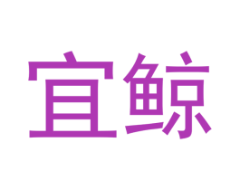宜鲸 商标图样