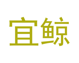 宜鲸 商标图样
