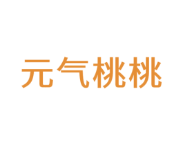 元气桃桃 商标图样