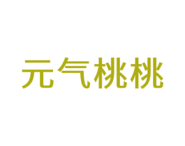 元气桃桃 商标图样
