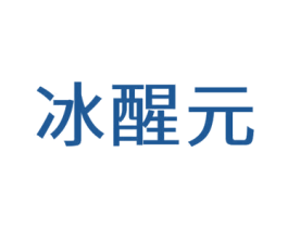 冰醒元 商标图样