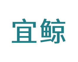 宜鲸 商标图样