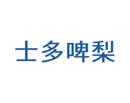 士多啤梨 商标图样