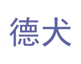 德犬 商标图样