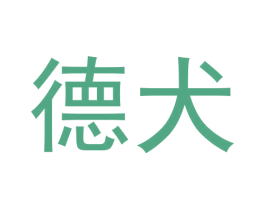 德犬 商标图样