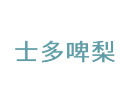 士多啤梨 商标图样