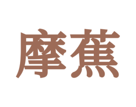 摩蕉 商标图样