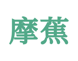 摩蕉 商标图样