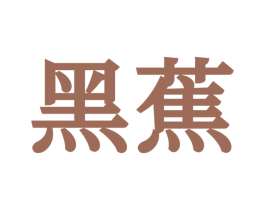黑蕉 商标图样