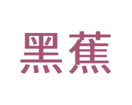 黑蕉 商标图样