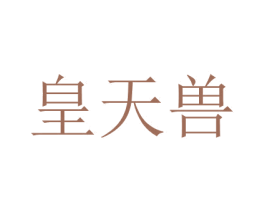 皇天兽 商标图样