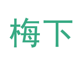 梅下 商标图样
