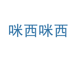 咪西咪西 商标图样