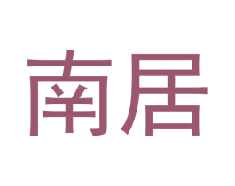 南居 商标图样