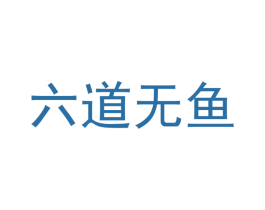 六道无鱼 商标图样
