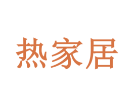 热家居 商标图样