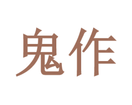 鬼作 商标图样