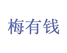 梅有钱 商标图样