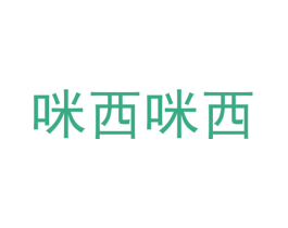 咪西咪西 商标图样