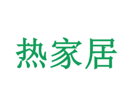 热家居 商标图样