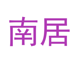 南居 商标图样