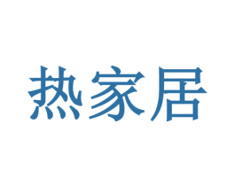热家居 商标图样