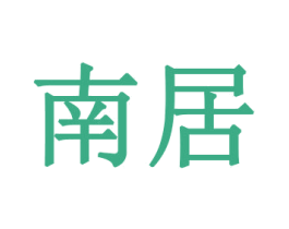 南居 商标图样