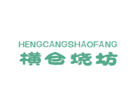 横仓烧坊 商标图样